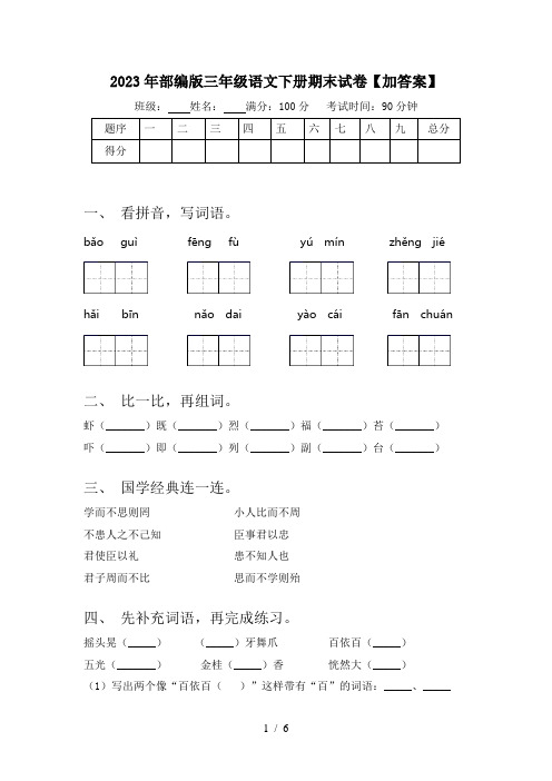 2023年部编版三年级语文下册期末试卷【加答案】