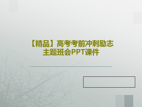 【精品】高考考前冲刺励志主题班会PPT课件共80页文档