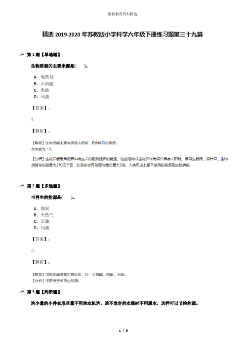 精选2019-2020年苏教版小学科学六年级下册练习题第三十九篇