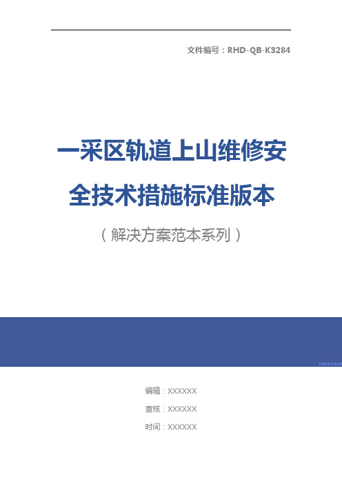 一采区轨道上山维修安全技术措施标准版本