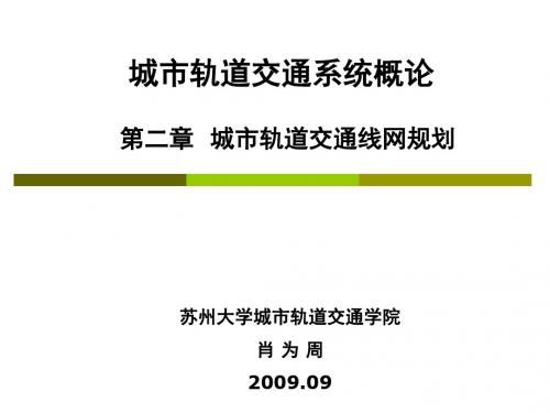 城轨概论-CH2-城市轨道交通线网规划