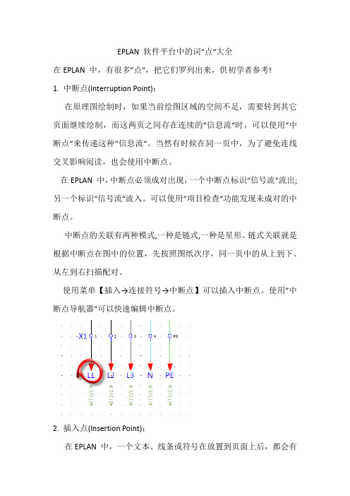 EPLAN 软件平台中的词“点“大全