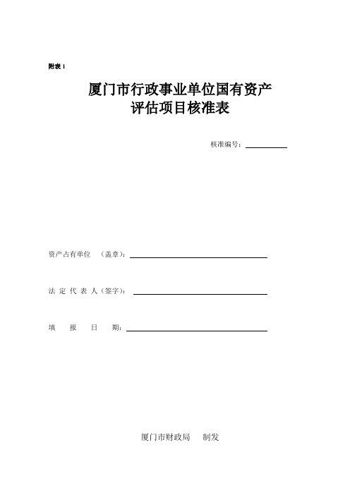 厦门市行政事业单位国有资产评估项目核准表