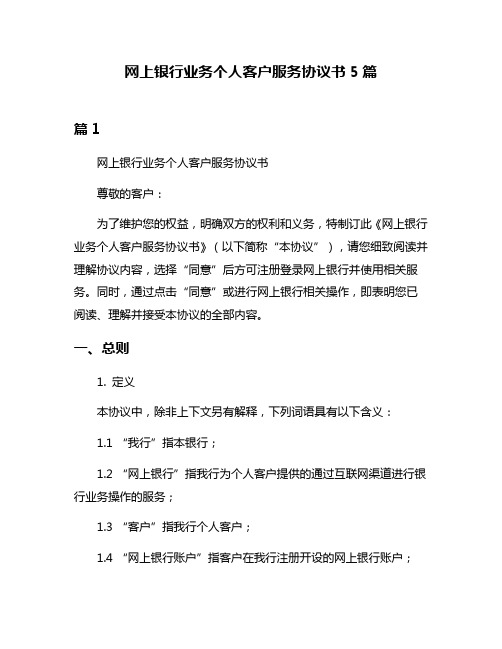 网上银行业务个人客户服务协议书5篇