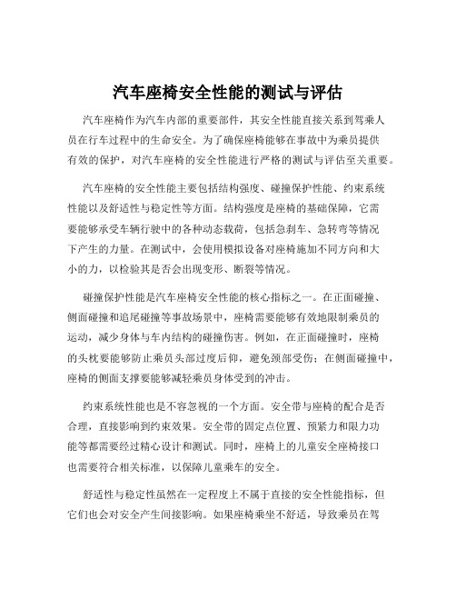 汽车座椅安全性能的测试与评估