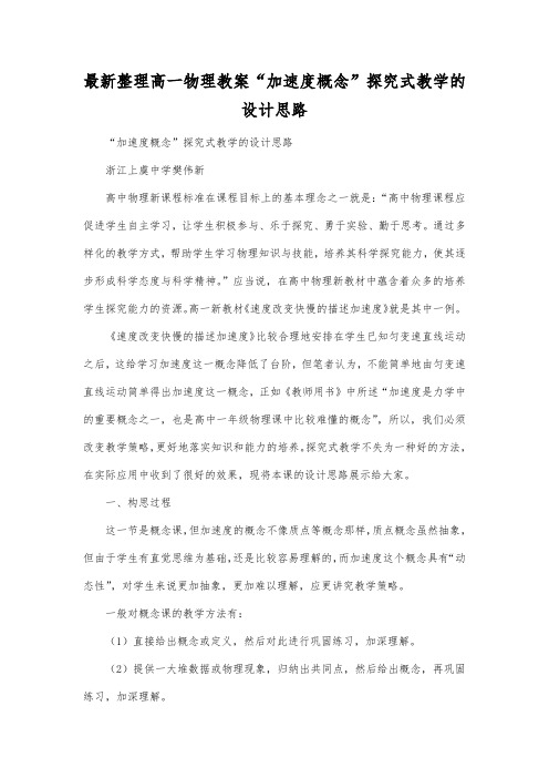 最新整理高一物理教案加速度概念探究式教学的设计思路.docx