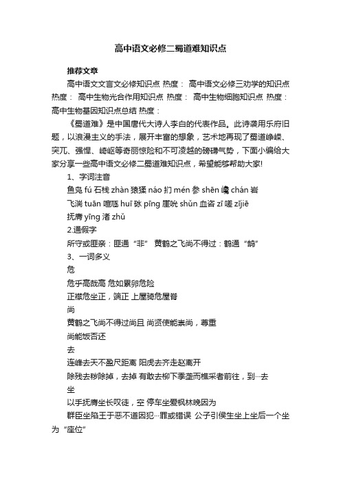 高中语文必修二蜀道难知识点总结