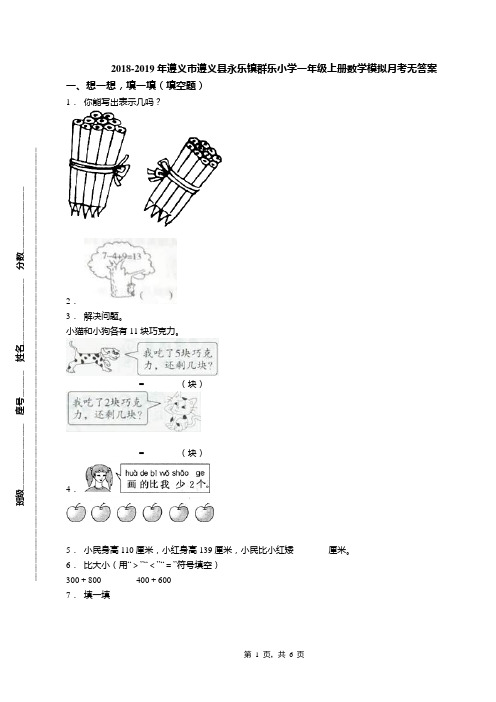 2018-2019年遵义市遵义县永乐镇群乐小学一年级上册数学模拟月考无答案