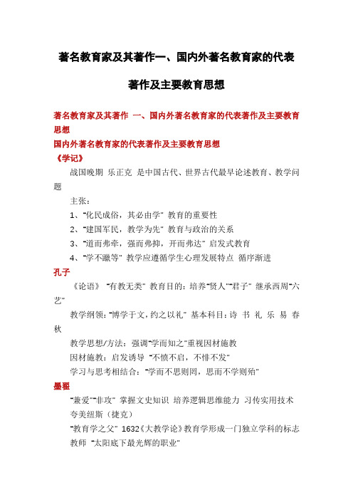 著名教育家及其著作一、国内外著名教育家的代表著作及主要教育思想