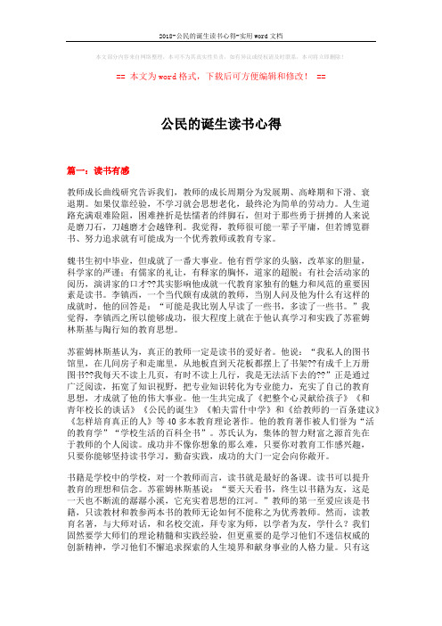 2018-公民的诞生读书心得-实用word文档 (9页)