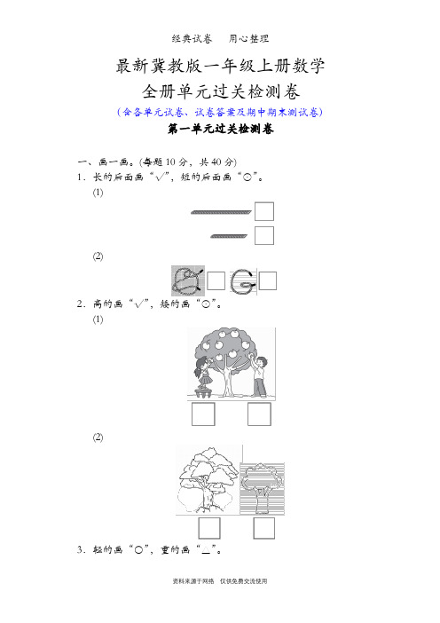 最新冀教版一年级数学上册全册单元试卷