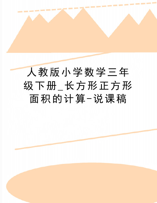 最新人教版小学数学三年级下册_长方形正方形面积的计算-说课稿