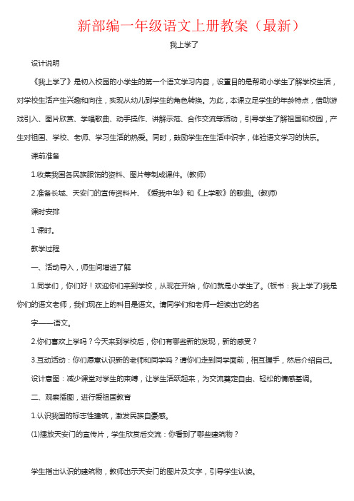 部编人教版一年级语文上册全册整册教案教学设计及教学反思最新精品优秀教案教学设计及教学反思 (2)