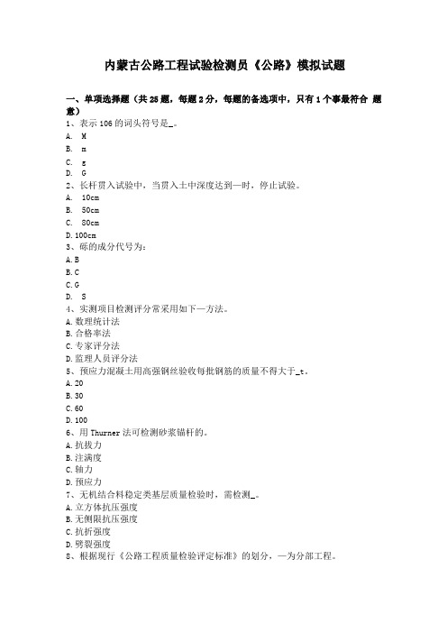 内蒙古公路工程试验检测员公路模拟试题