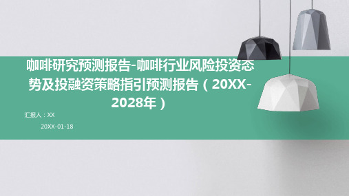 咖啡研究预测报告-咖啡行业风险投资态势及投融资策略指引预测报告(2024-2028年)