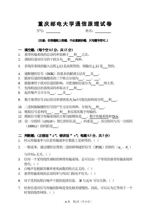 重庆邮电大学大二通信专业通信原理期末试卷及答案(1)