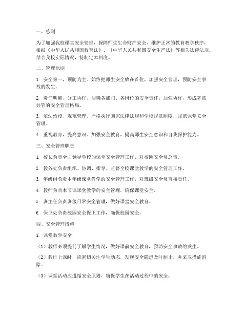 初中学校课堂安全管理制度