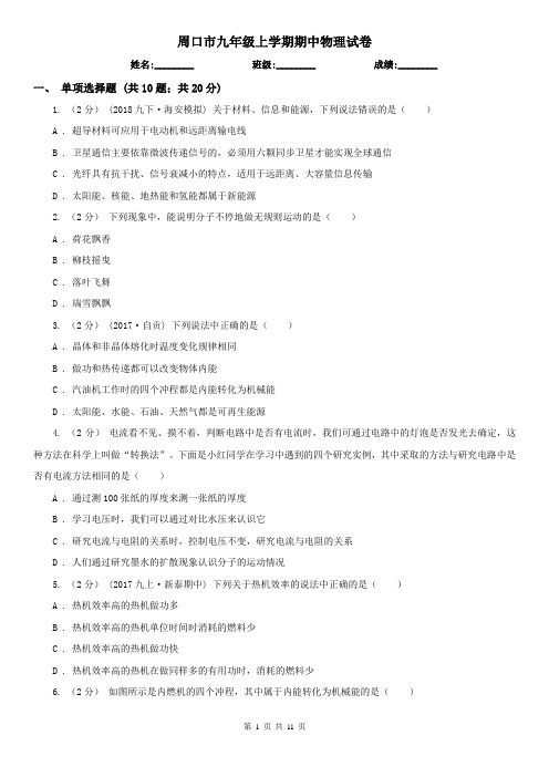 周口市九年级上学期期中物理试卷