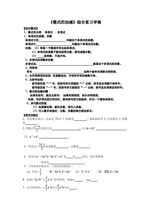 人教版七年级数学上第二章2.2整式的加减复习学案(word文档良心出品)