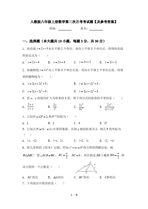 人教版八年级上册数学第二次月考考试题【及参考答案】