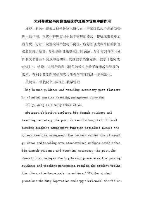 大科带教秘书岗位在临床护理教学管理中的作用