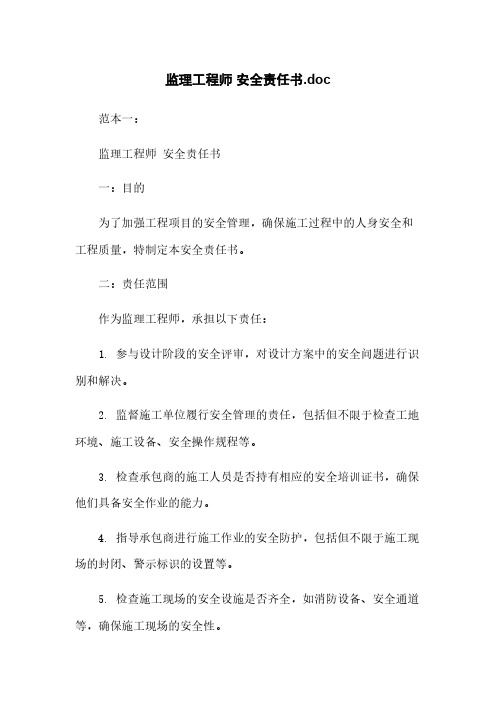 监理工程师 安全责任书.doc