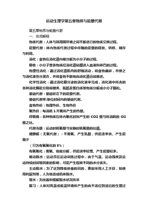 运动生理学第五章物质与能量代谢