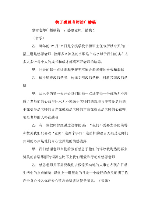 关于感恩老师的广播稿