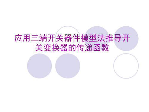 应用三端开关器件模型法推导开关变换器的传递函数