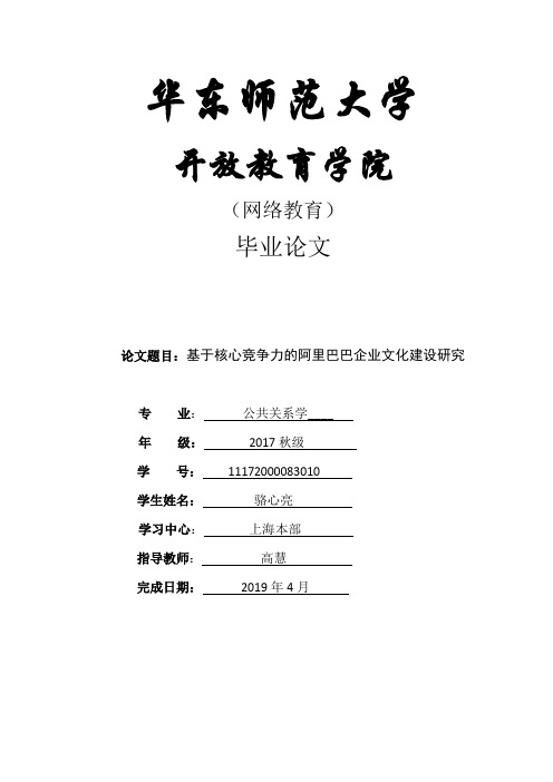 基于核心竞争力的阿里巴巴企业文化建设研究 (1)