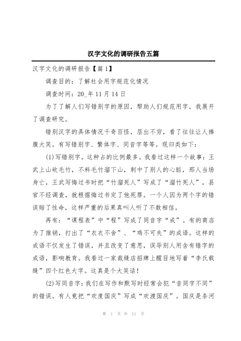 汉字文化的调研报告五篇