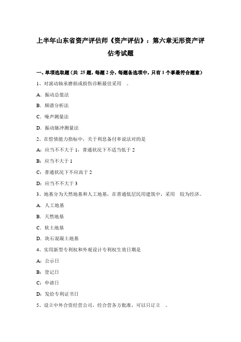 2021年上半年山东省资产评估师资产评估第六章无形资产评估考试题