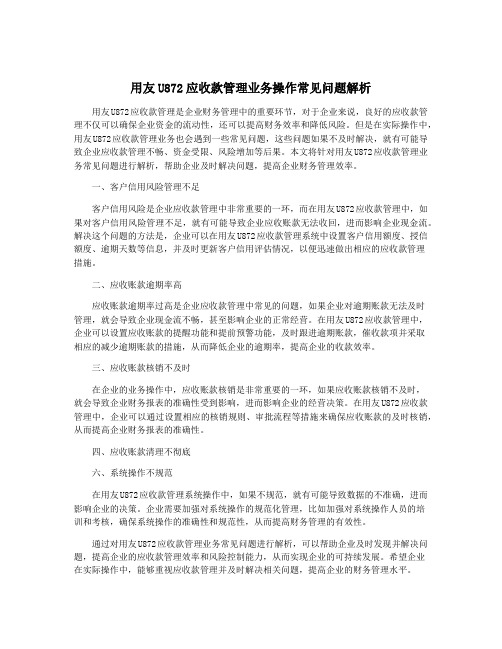 用友U872应收款管理业务操作常见问题解析