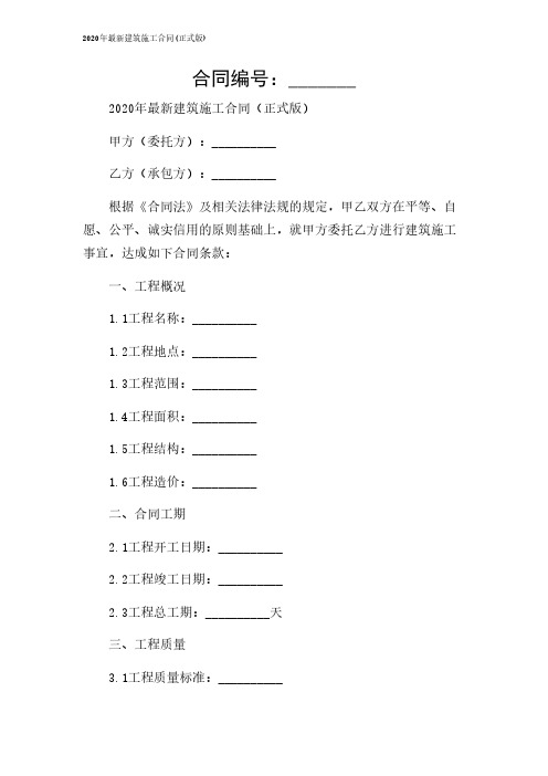 2024年-2020年最新建筑施工合同(正式版)