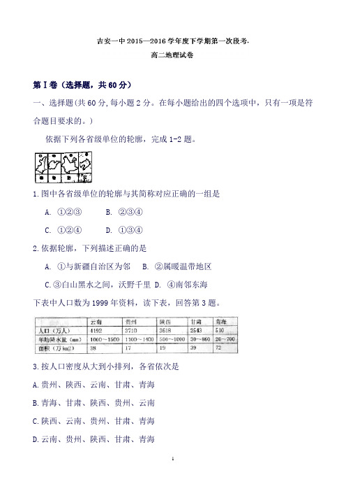 江西省吉安市第一中学高二下学期第一次段考地理试题Word版含答案