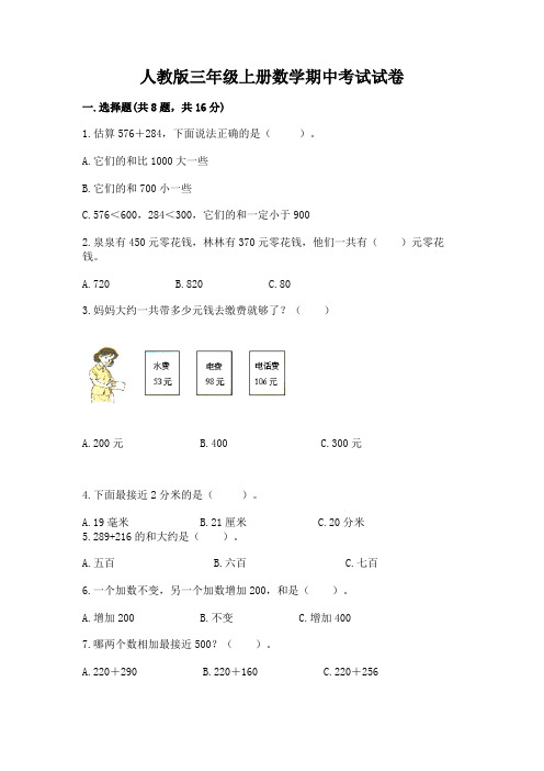 人教版三年级上册数学期中考试试卷附答案【综合卷】