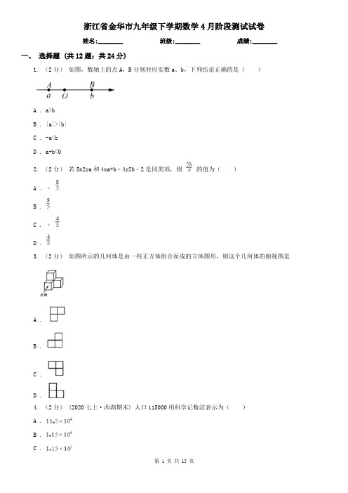 浙江省金华市九年级下学期数学4月阶段测试试卷