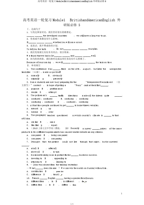 高考英语一轮复习Module1BritishandAmericanEnglish外研版必修5