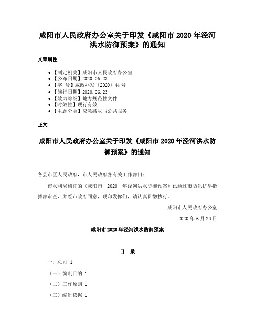 咸阳市人民政府办公室关于印发《咸阳市2020年泾河洪水防御预案》的通知