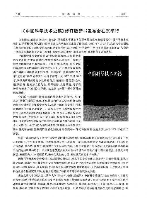 《中国科学技术史稿》修订版新书发布会在京举行