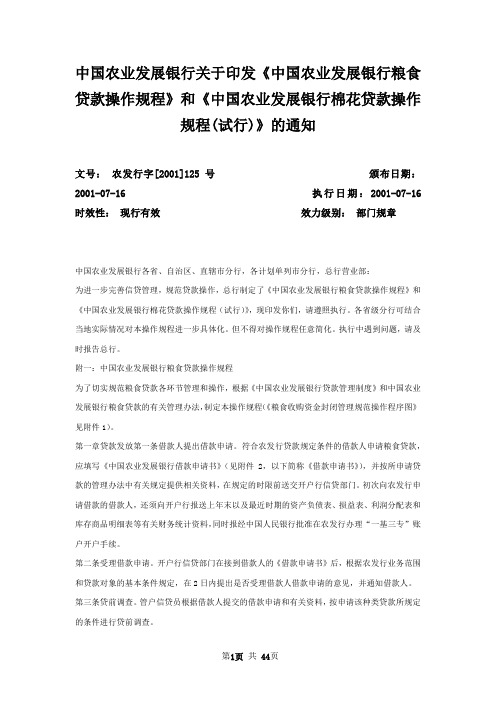 中国农业发展银行关于印发《中国农业发展银行粮食贷款操作规程》和《中国农业发展银行棉花贷款操作规程(试行)》的通知