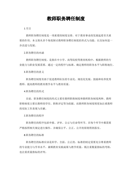 教师职务聘任制度