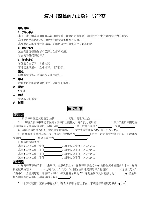 教科版八年级物理下册第十章复习《流体的力现象》 导学案