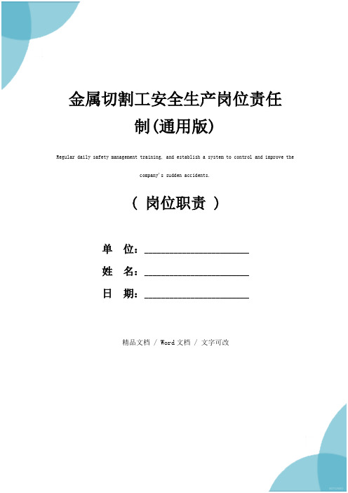 金属切割工安全生产岗位责任制(通用版)