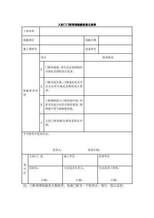 人防门门框预埋隐蔽检查记录表