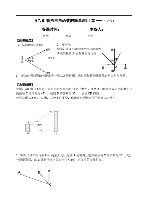 九下7.6锐角三角函数的简单应用(2)