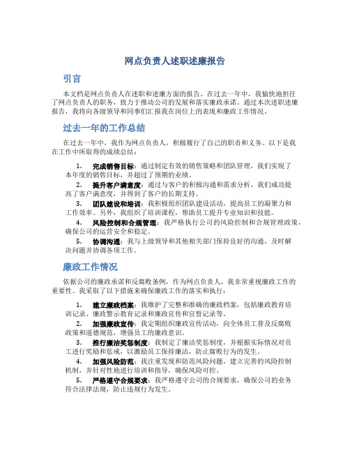 网点负责人述职述廉报告