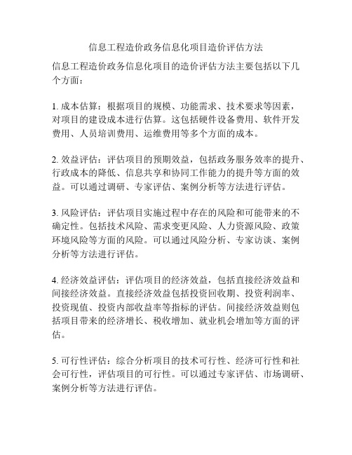 信息工程造价政务信息化项目造价评估方法