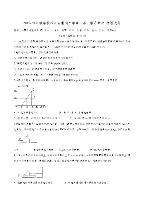 四川省棠湖中学2019-2020学年高一上学期第一次月考物理试题