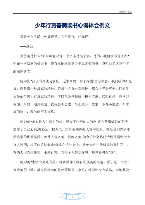 范文精选-读书心得体会-少年行真善美读书心得体会例文